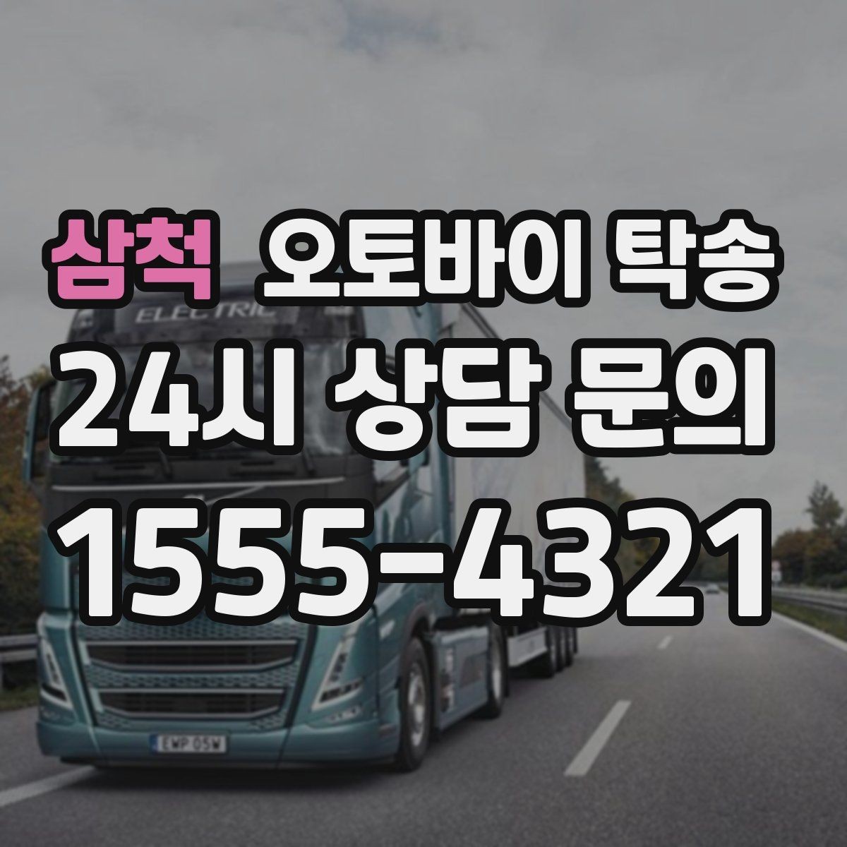 삼척 오토바이 탁송 투어 후 장비 많을 때 편한 복귀