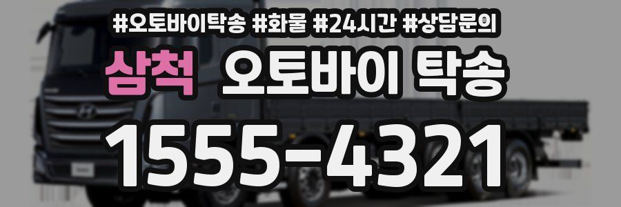 삼척 오토바이 탁송