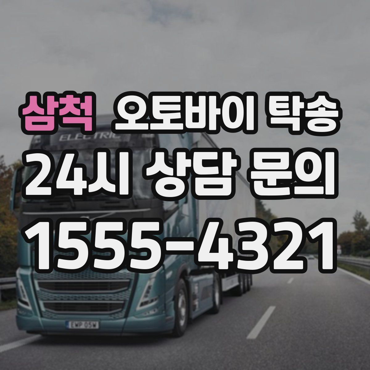 삼척 오토바이 탁송