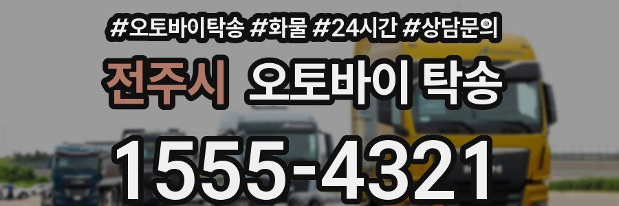 전주시 오토바이 탁송