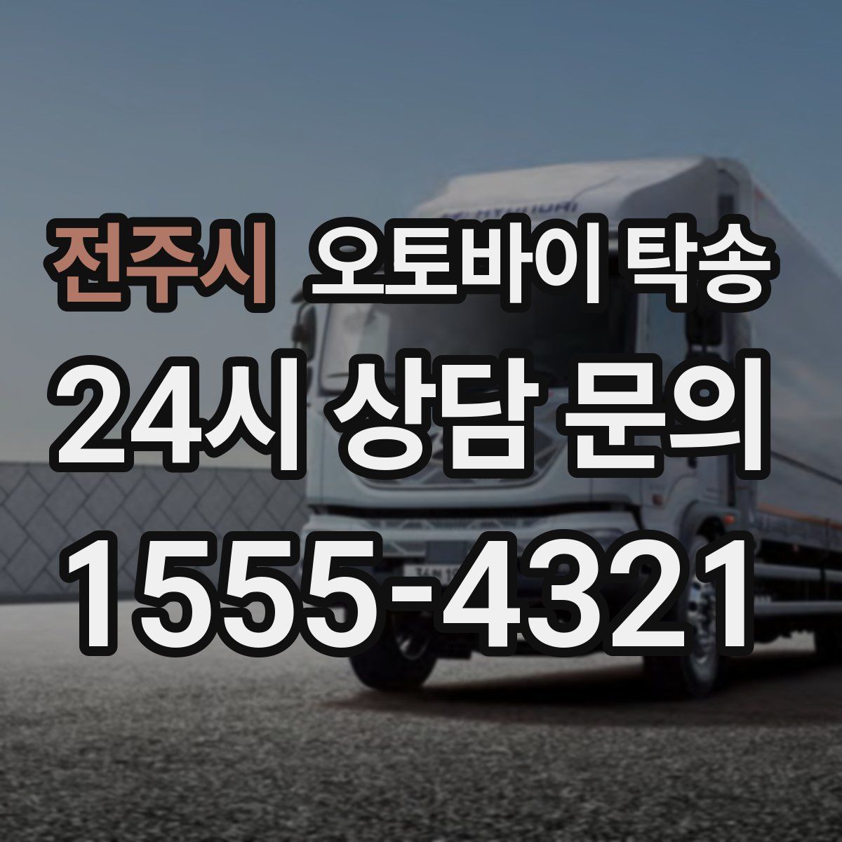 전주시 오토바이 탁송