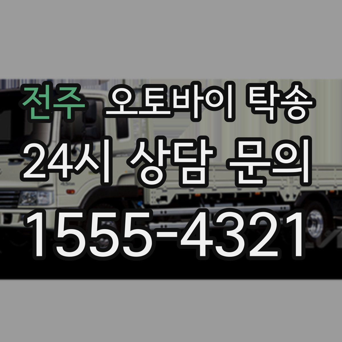 전주 오토바이 탁송