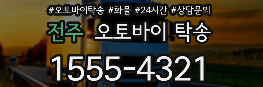 전주 오토바이 탁송