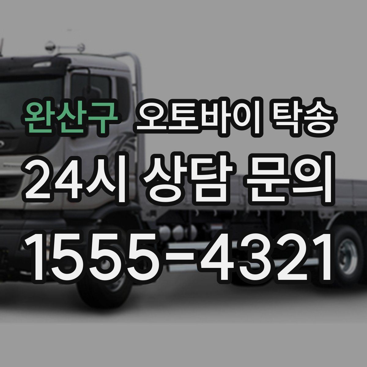완산구 오토바이 탁송 기숙사 캠퍼스 반입 동선 정리