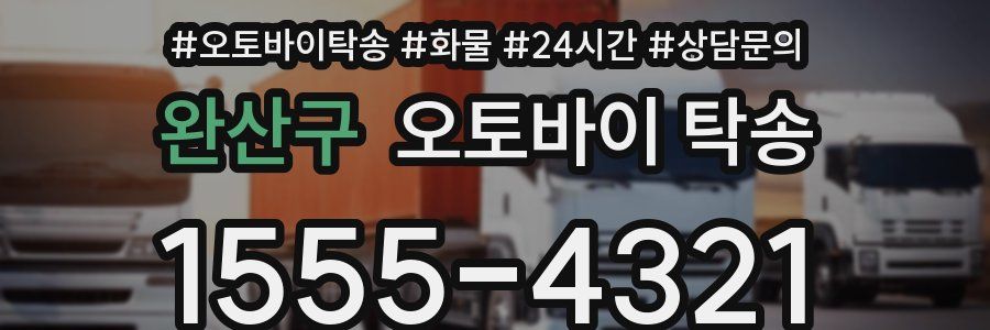 완산구 오토바이 탁송