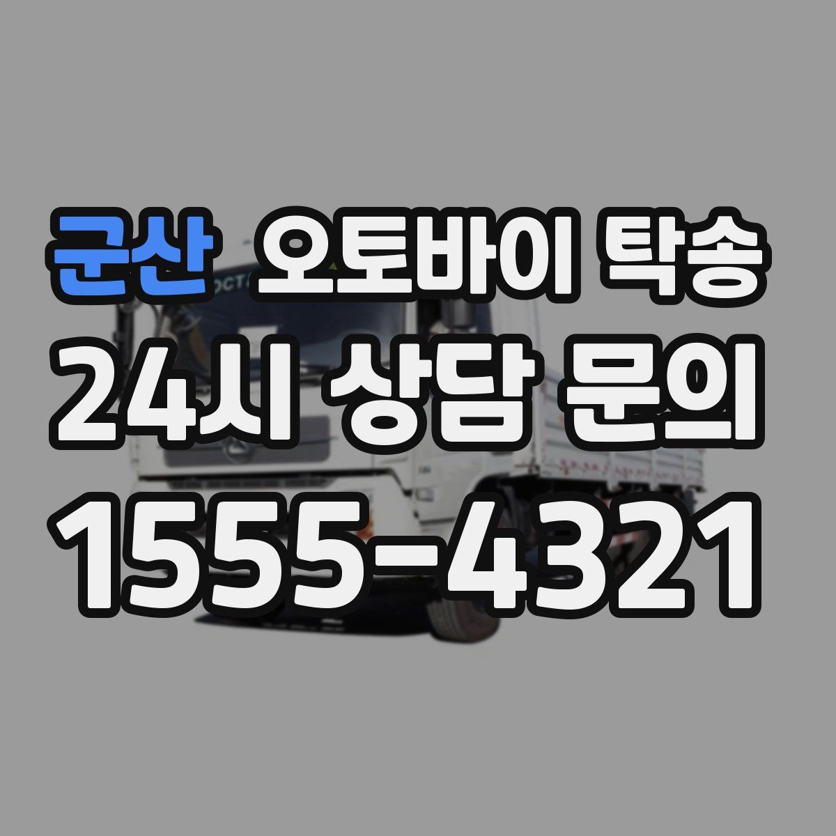 군산 오토바이 탁송