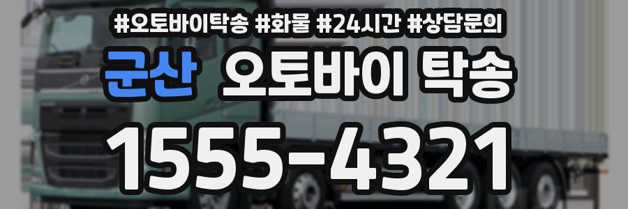 군산 오토바이 탁송