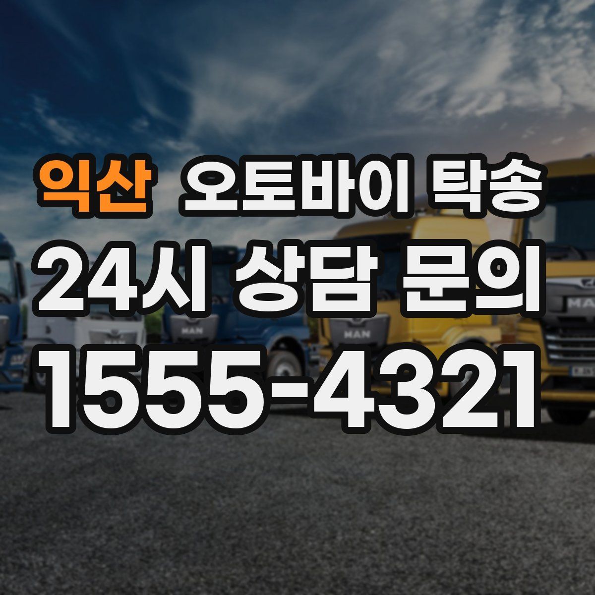 익산 오토바이 탁송