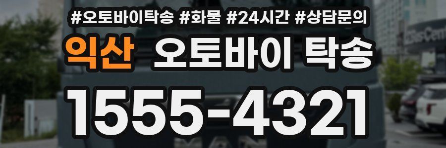익산 오토바이 탁송
