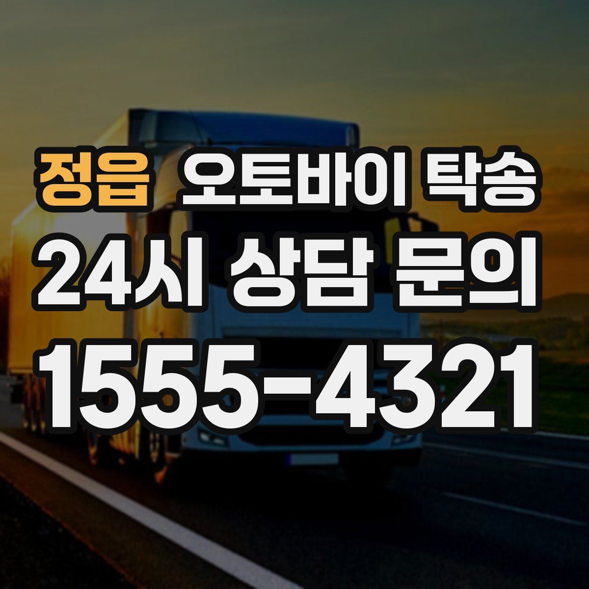 정읍 오토바이 탁송