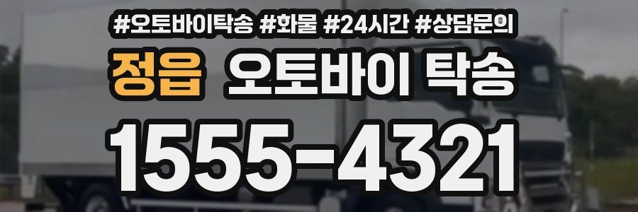 정읍 오토바이 탁송