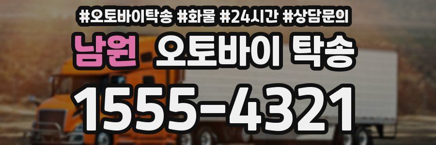 남원 오토바이 탁송
