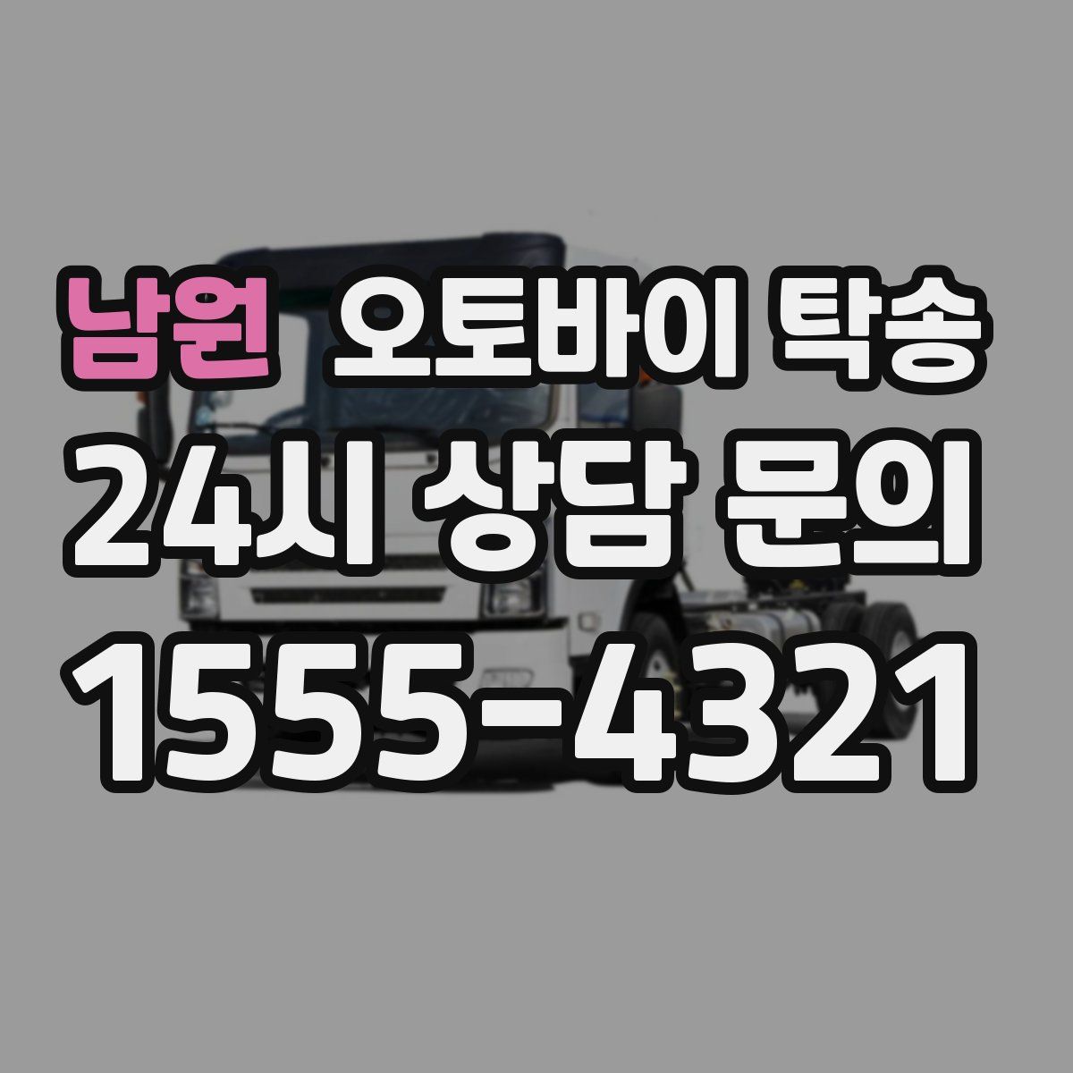 남원 오토바이 탁송