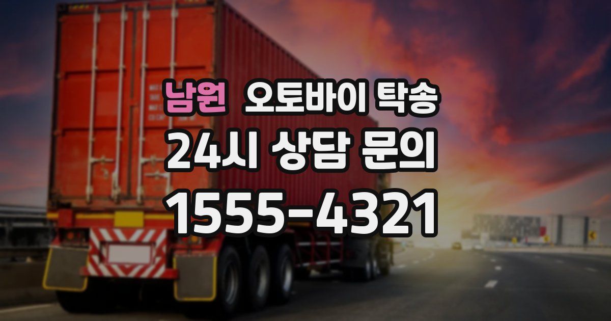 남원 오토바이 탁송