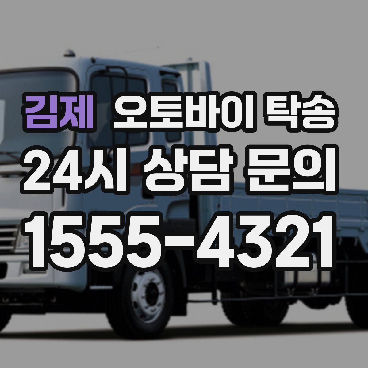 김제 오토바이 탁송