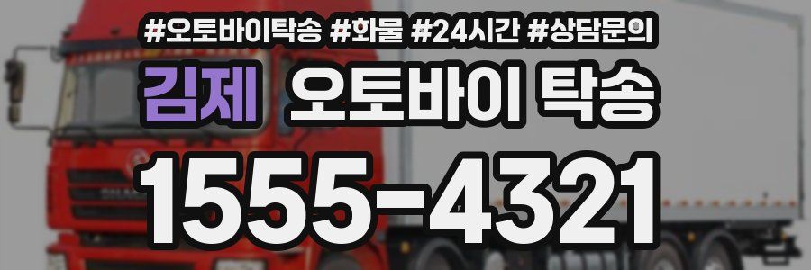 김제 오토바이 탁송