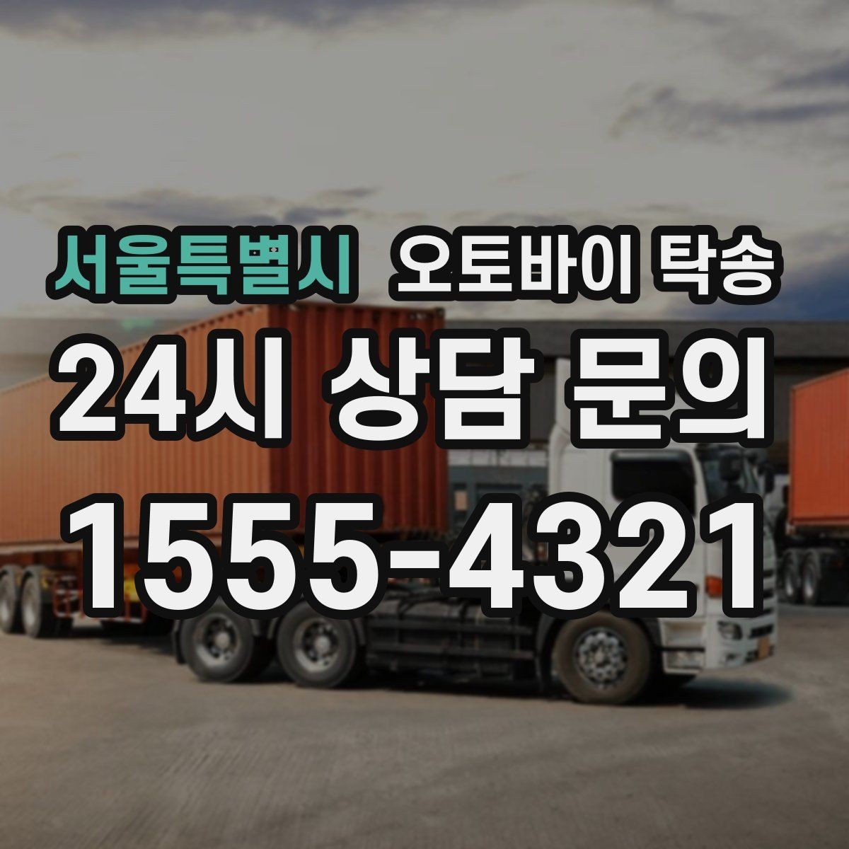 서울특별시 오토바이 탁송 서킷 후 타이어 상태 애매할 때