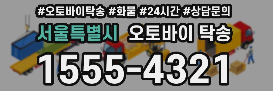 서울특별시 오토바이 탁송
