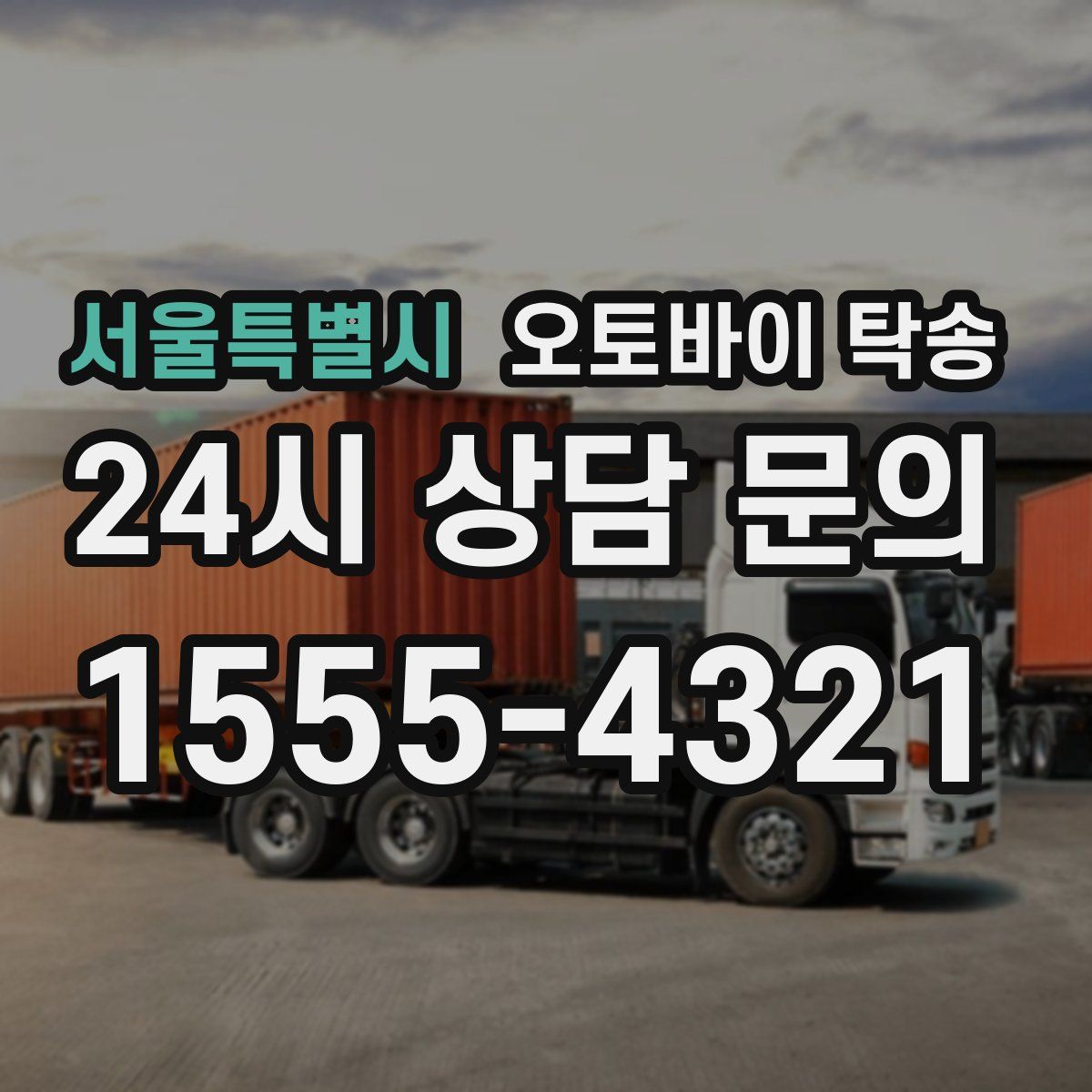 서울특별시 오토바이 탁송