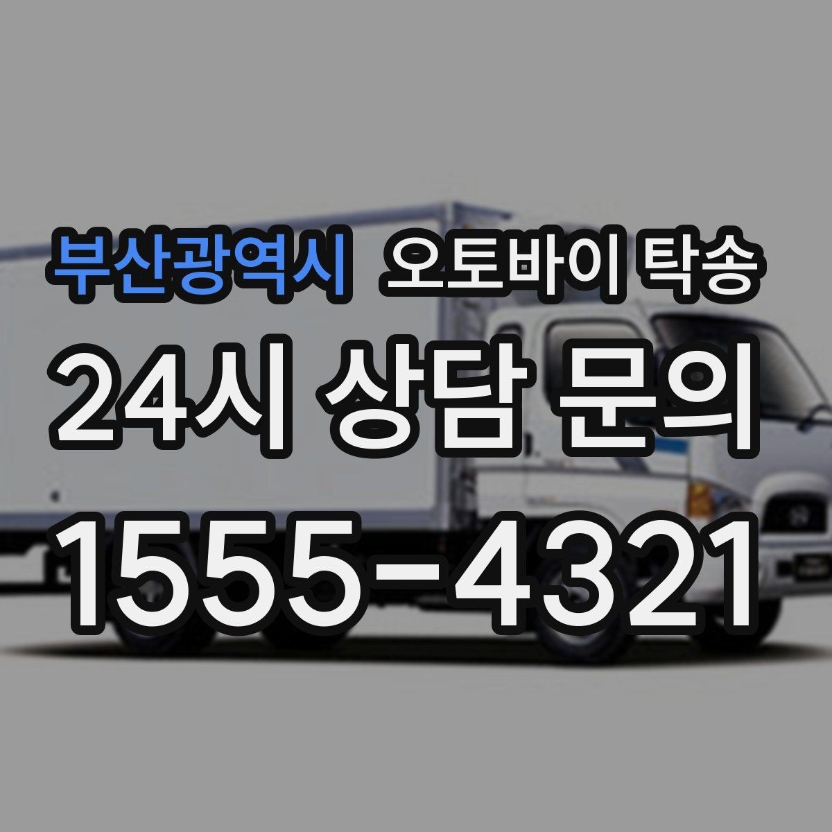 부산광역시 오토바이 탁송 장기부재 출장 전 보관 이동하기