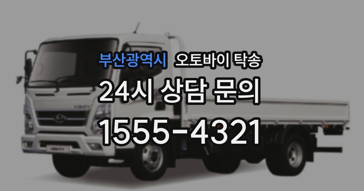 부산광역시 오토바이 탁송