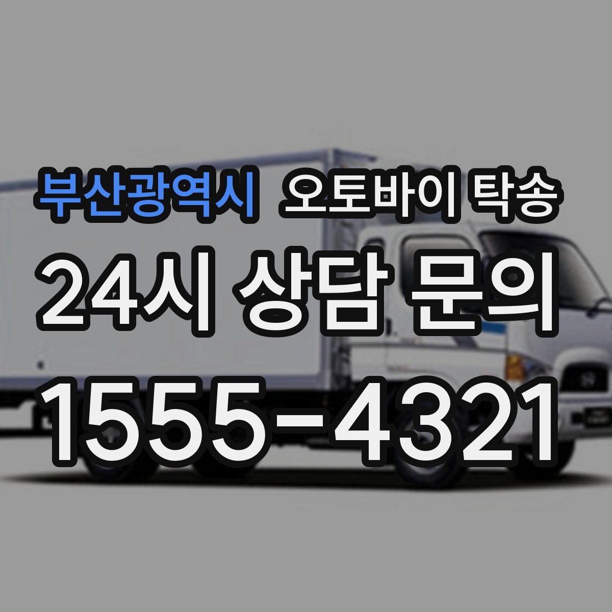 부산광역시 오토바이 탁송
