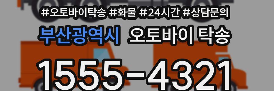 부산광역시 오토바이 탁송