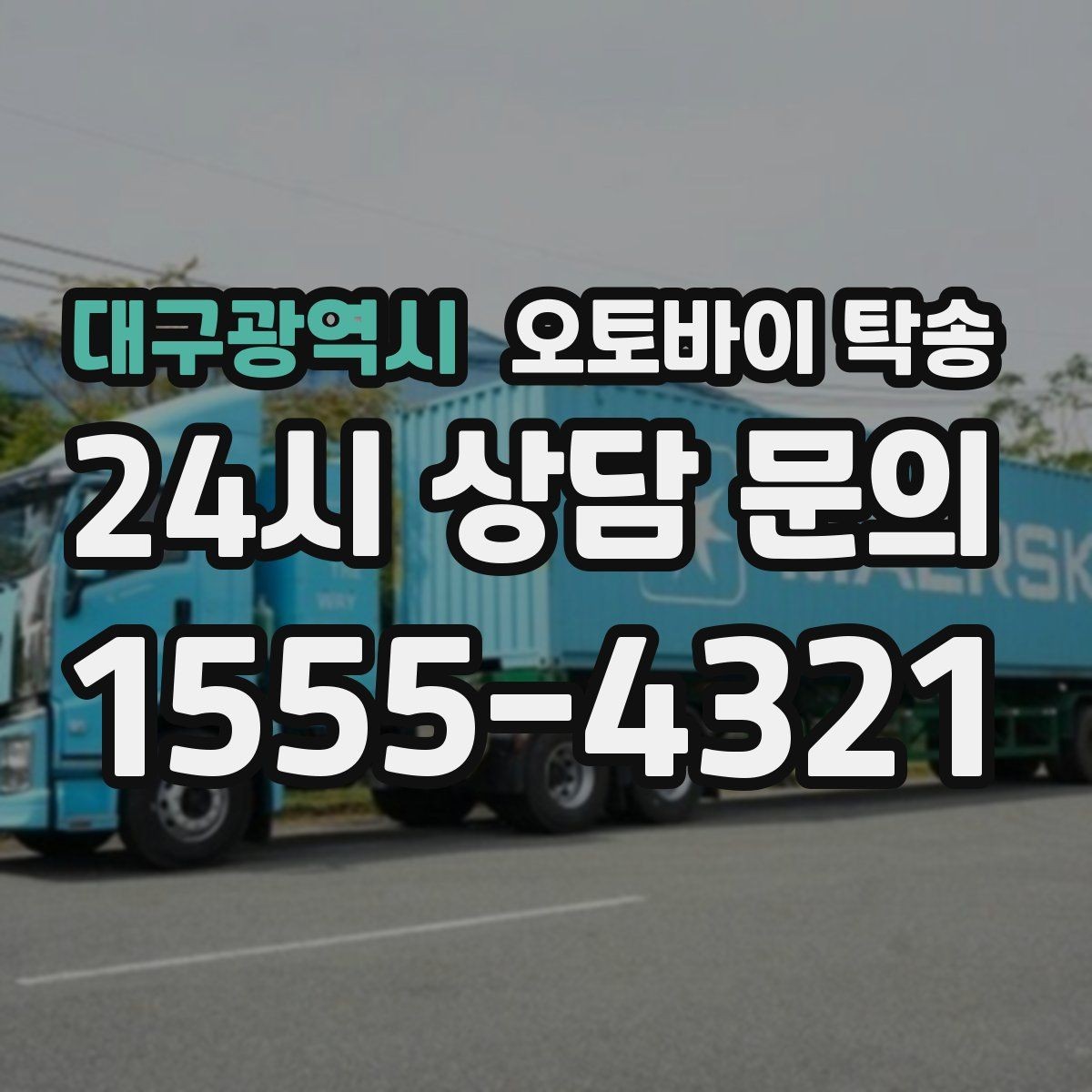 대구광역시 오토바이 탁송 시즌 오픈 전 점검 이동 편하게 하기