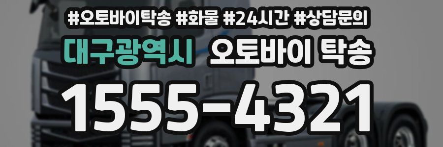 대구광역시 오토바이 탁송