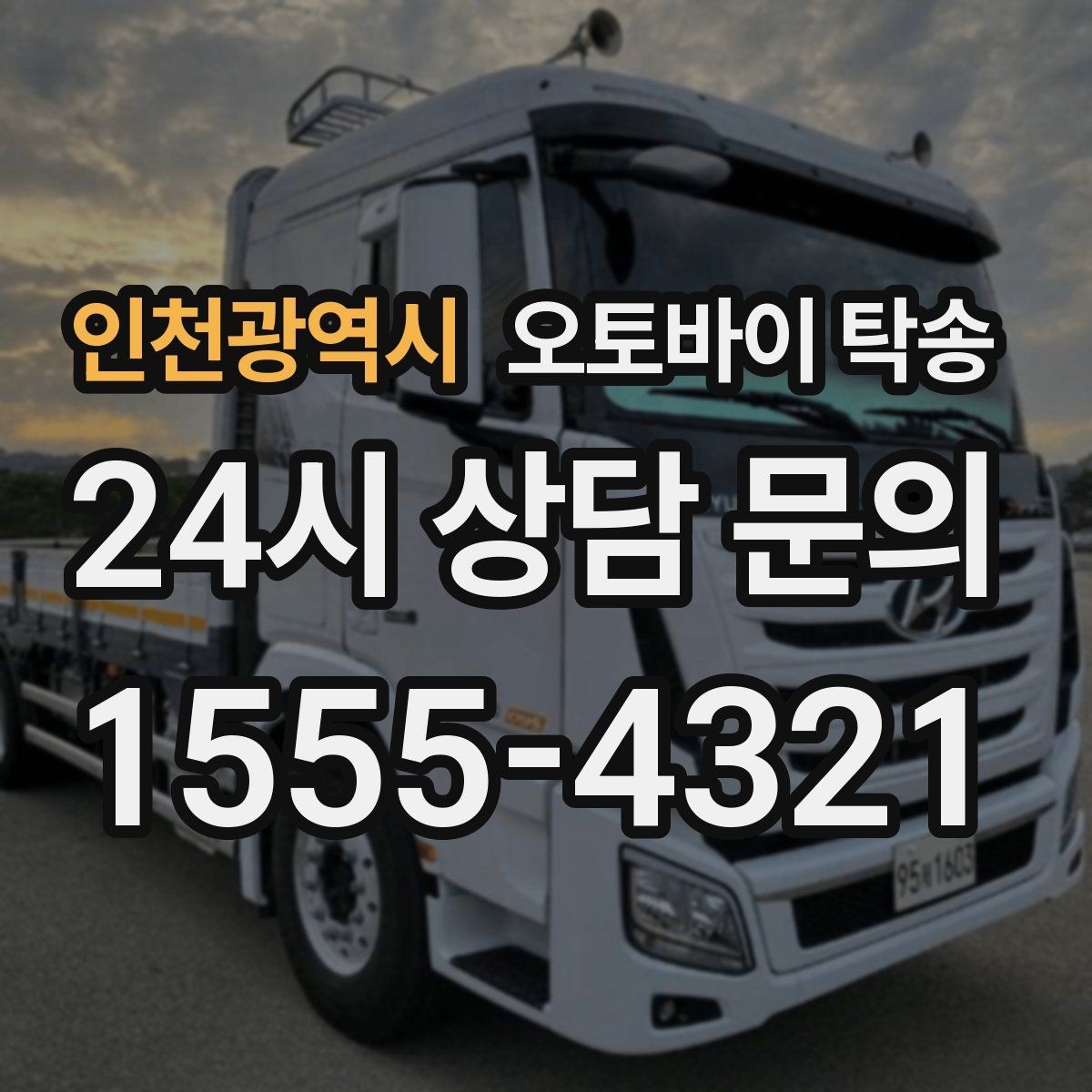 인천광역시 오토바이 탁송 도착지 문앞 인계 가능한가