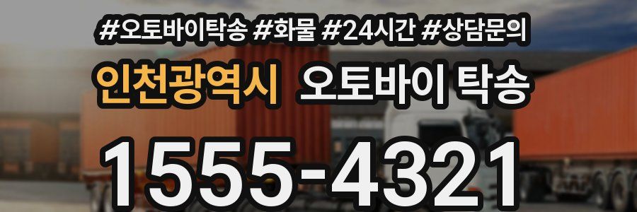 인천광역시 오토바이 탁송