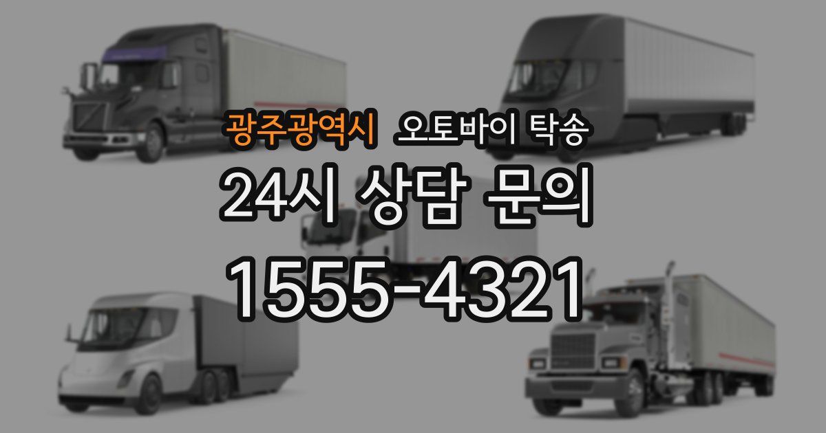 광주광역시 오토바이 탁송