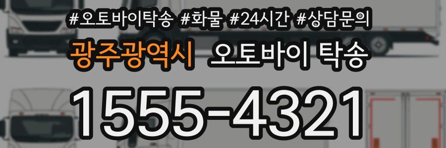 광주광역시 오토바이 탁송