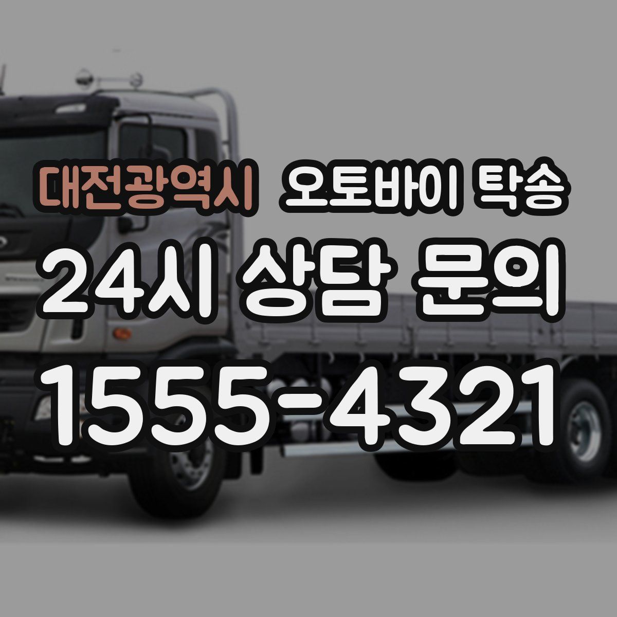 대전광역시 오토바이 탁송