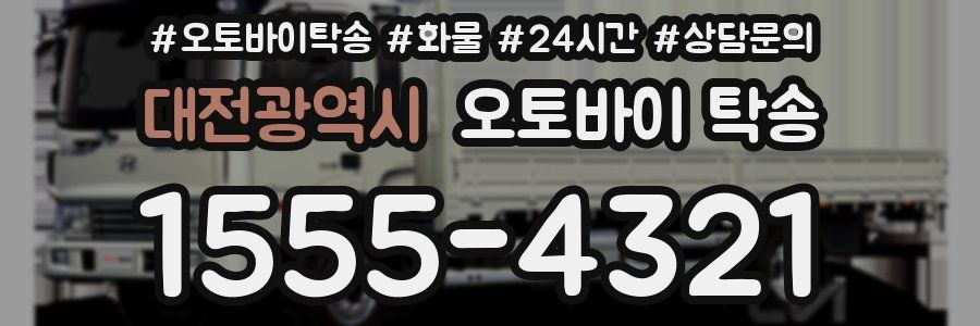대전광역시 오토바이 탁송