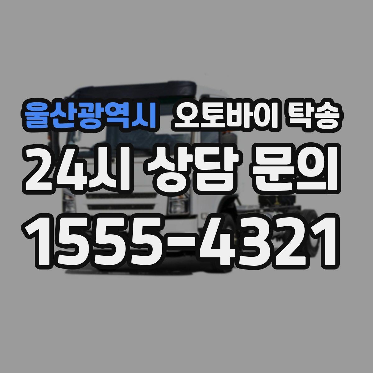 울산광역시 오토바이 탁송 장거리 라이딩 대신 휴식 선택