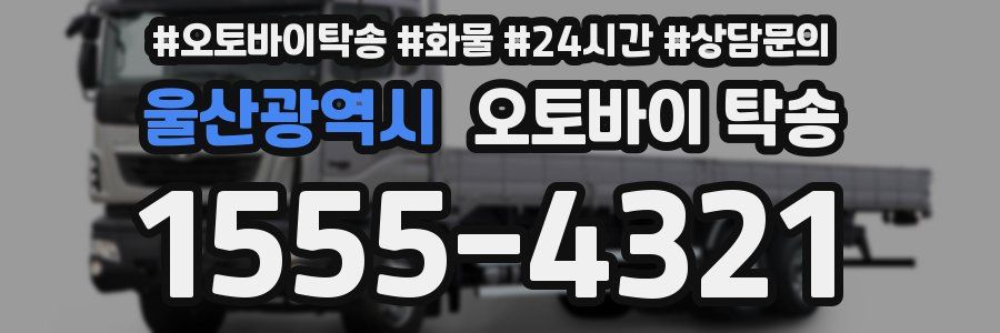 울산광역시 오토바이 탁송
