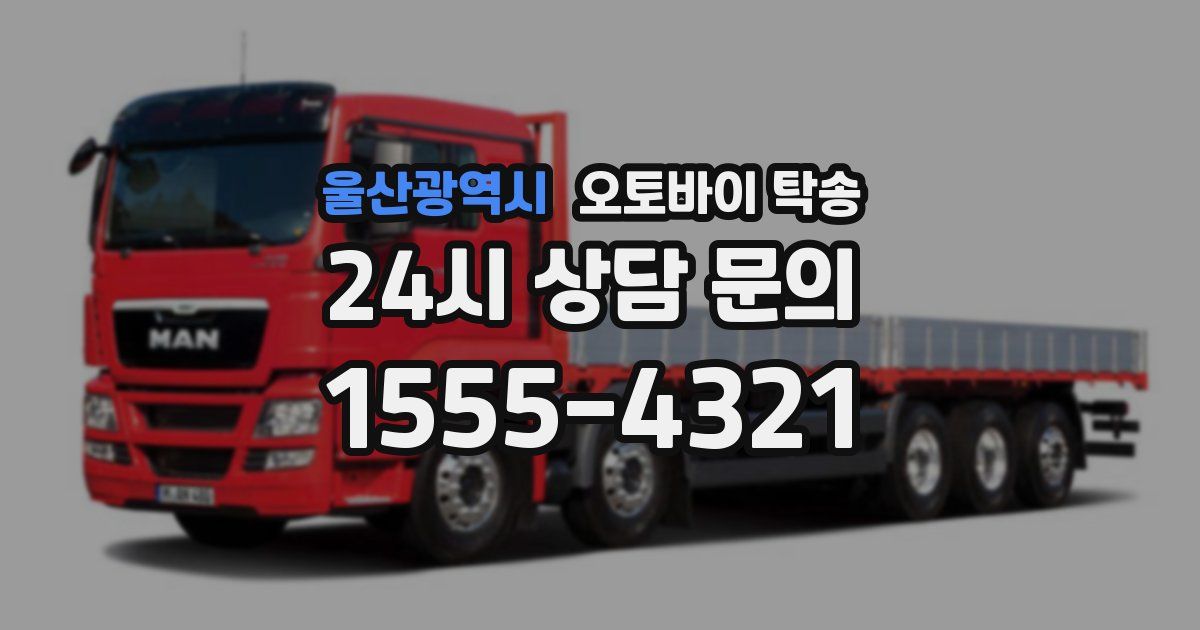 울산광역시 오토바이 탁송