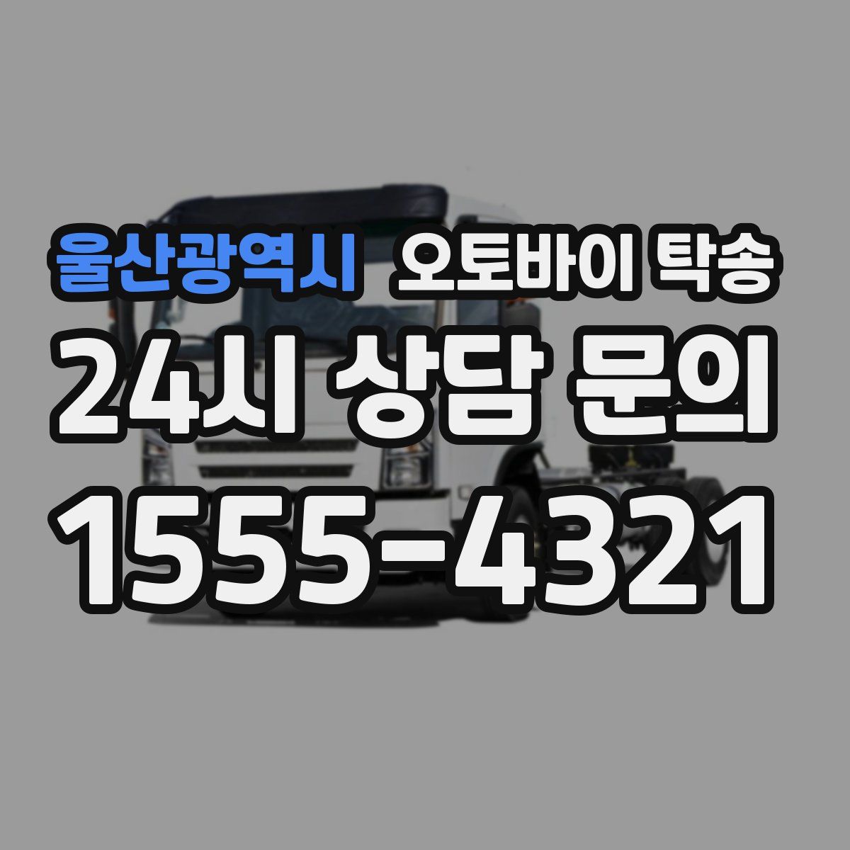 울산광역시 오토바이 탁송
