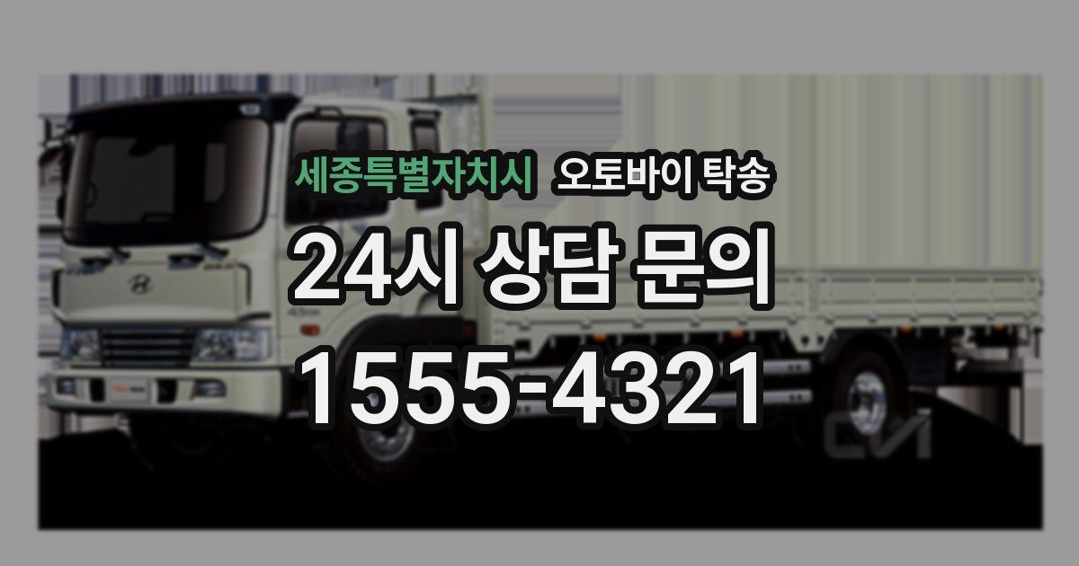 세종특별자치시 오토바이 탁송