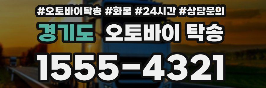 경기도 오토바이 탁송