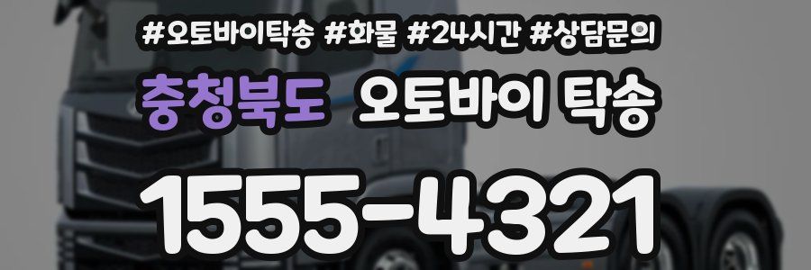 충청북도 오토바이 탁송