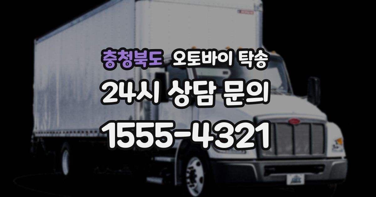 충청북도 오토바이 탁송