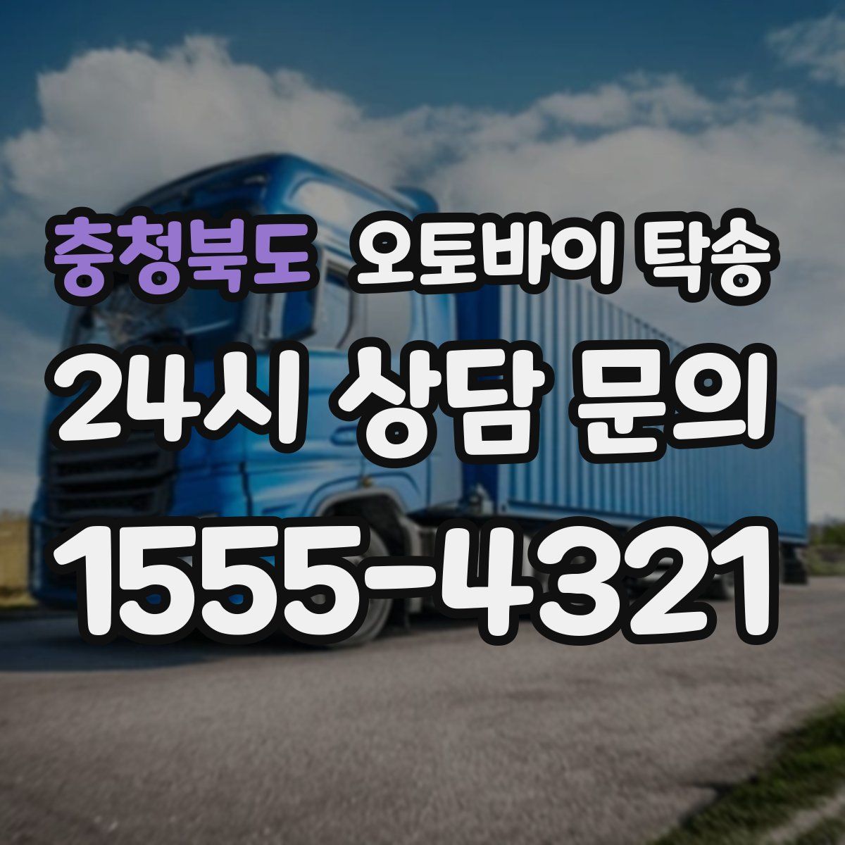 충청북도 오토바이 탁송