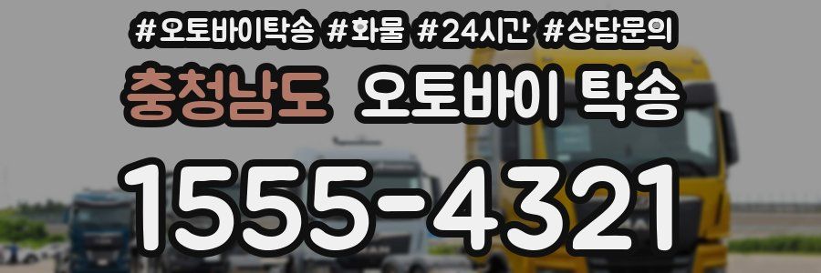 충청남도 오토바이 탁송