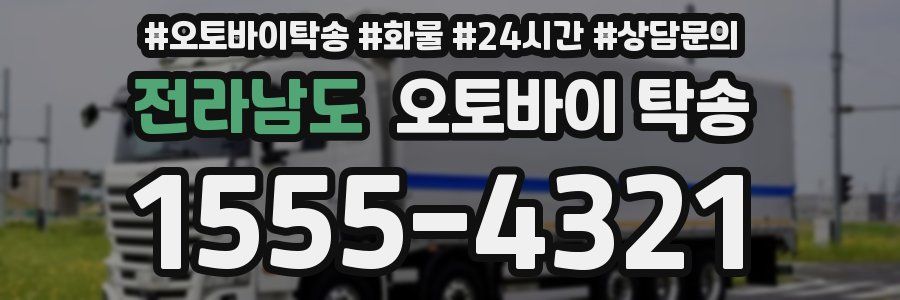 전라남도 오토바이 탁송