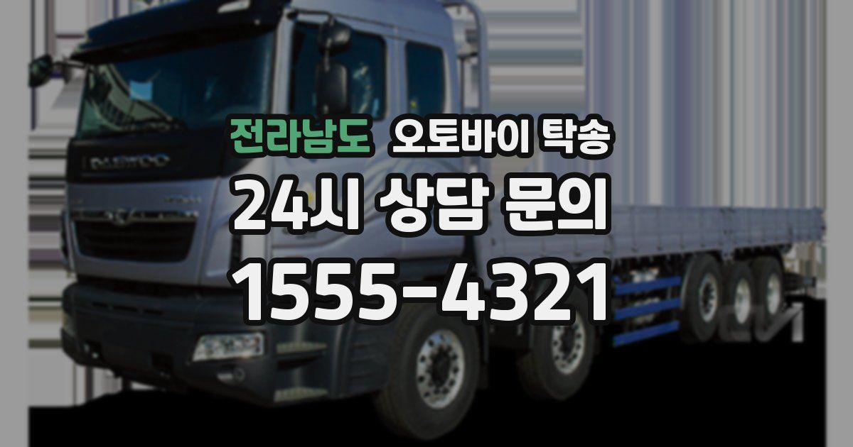 전라남도 오토바이 탁송