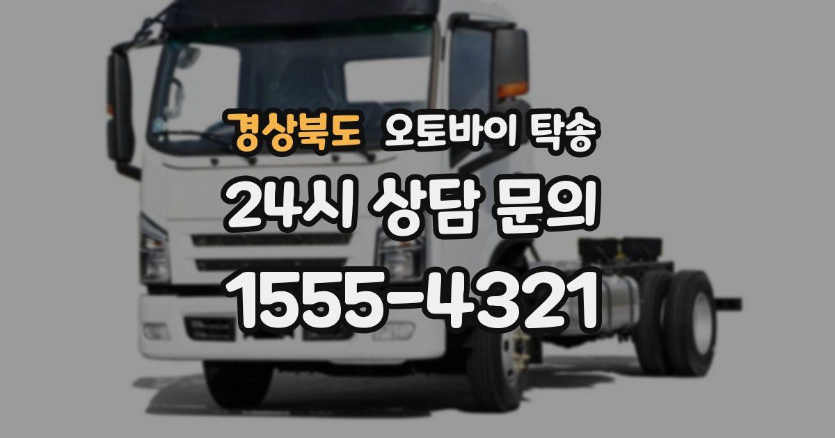 경상북도 오토바이 탁송