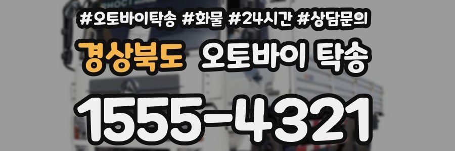 경상북도 오토바이 탁송