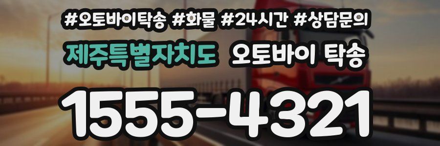 제주특별자치도 오토바이 탁송